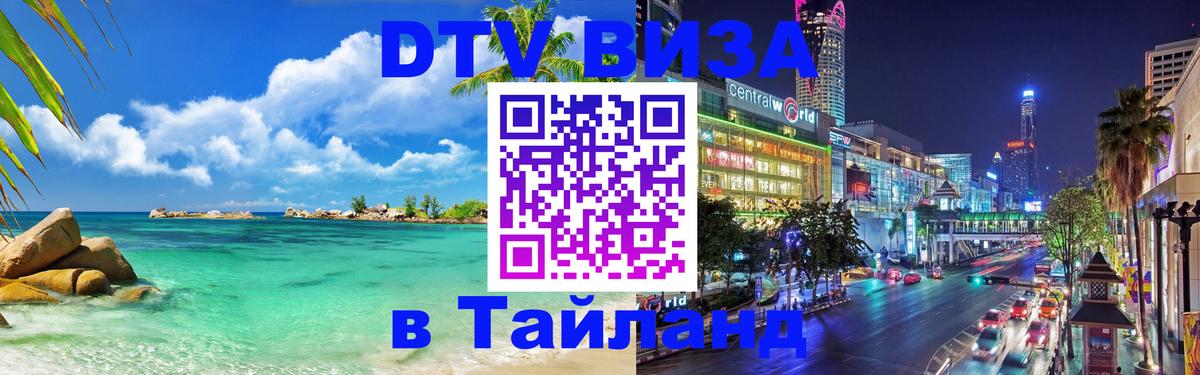 DTV (ДТВ) visa Таиланд Сухум 