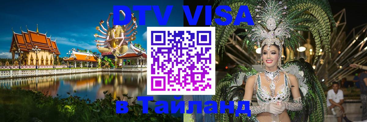 DTV (ДТВ) visa Таиланд 